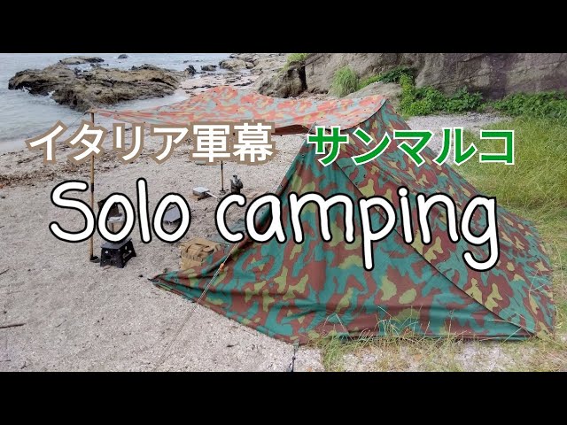 軍幕ソロキャンプ】海岸で野営！イタリア軍幕サンマルコカモ4枚張り