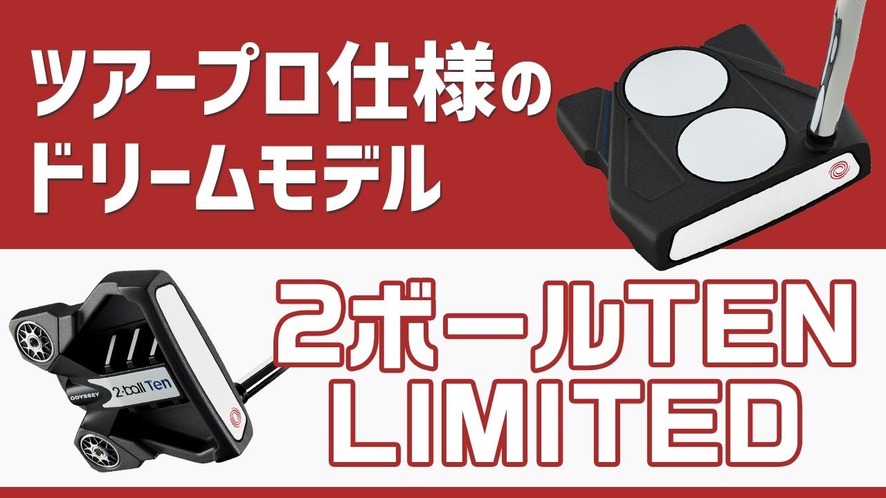 限定モデル、オデッセイ『2ボール TEN LIMITED』パターを買いました