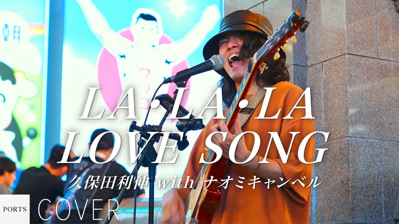 COVER】久保田利伸 with ナオミキャンベル - LA・LA・LA LOVE SONG