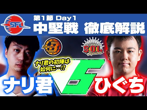 SFL解説】ナリ君の成長は如何に！？ナリ君VSひぐちを徹底解説してみた
