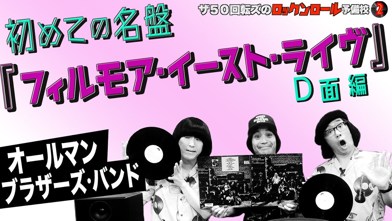 オールマン・ブラザーズ・バンド】ザ50回転ズのロックンロール予備校2