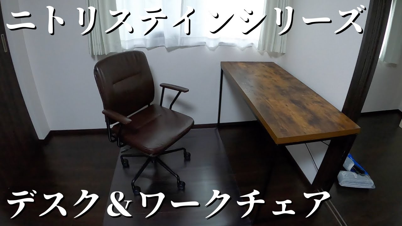 ニトリ ステインシリーズのデスクがかっこいい！ワークチェアとセット