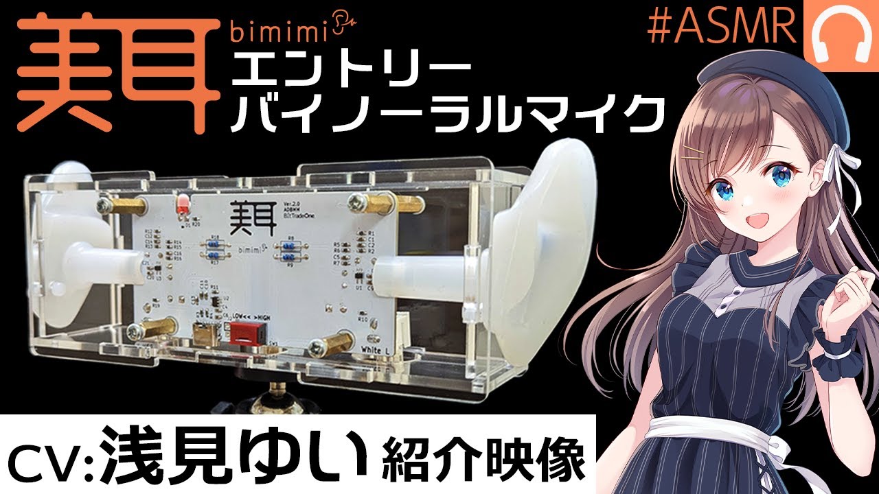 CV：浅見ゆい】エントリーバイノーラルマイク「美耳」 紹介映像
