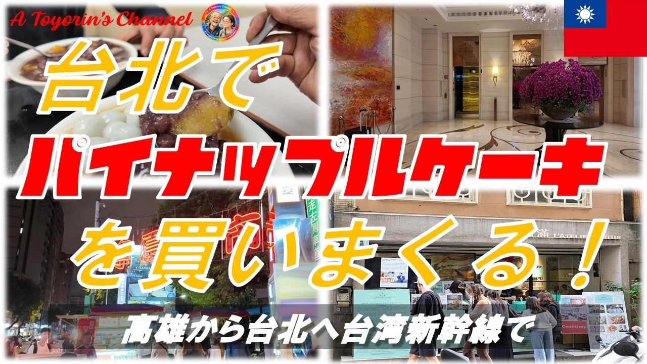 7. 夫婦でマカオ・香港・台湾11日間ふたり旅（台湾高雄から台北へ