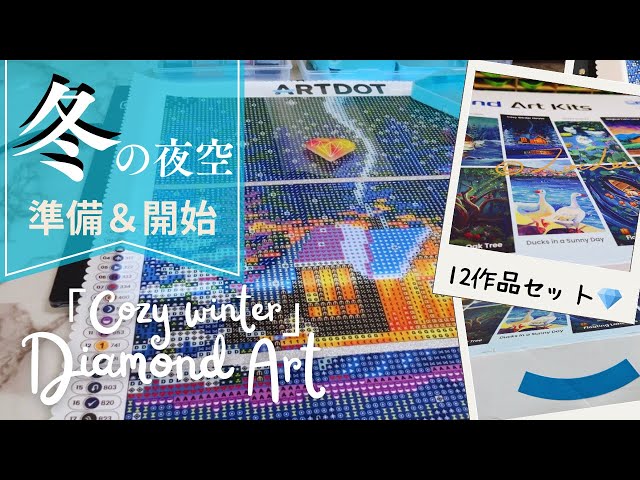 Diamond Art Preparation] Surrounded by the silence of winter