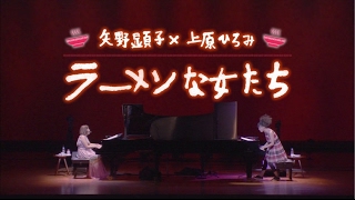 矢野顕子×上原ひろみ『ラーメンな女たち-LIVE IN TOKYO-』先行