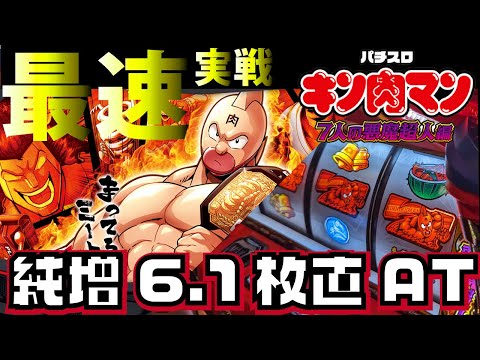 ☆最速新台実戦【スマスロ キン肉マン～7人の悪魔超人編～】本日入替