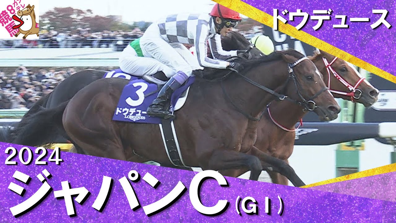 2024年 ジャパンカップ (GⅠ) ドウデュース【カンテレ公式】 - YouTube