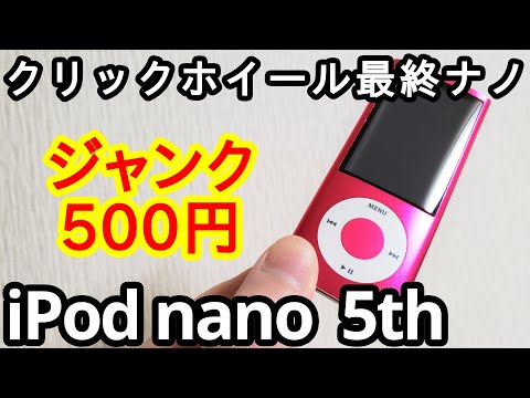 ジャンク500円で「iPod nano 第5世代」を買ってきました。の巻 - YouTube