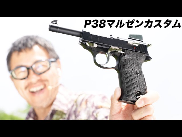 ワルサーP38 ガスガン マルゼンメーカーカスタムガン 鈴木さんの世田谷