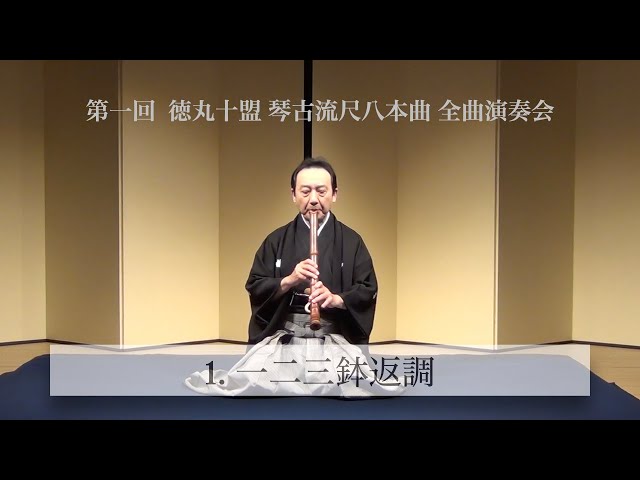 第一回 徳丸十盟 琴古流尺八本曲 全曲演奏会】1. 一二三鉢返調 - YouTube
