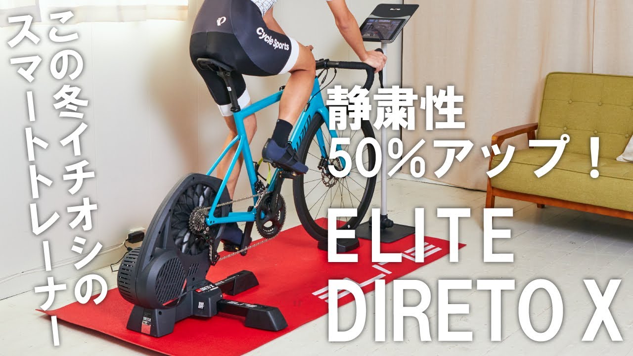 静粛性が50％アップしたELITEのスマートトレーナー「DIRETO X」を紹介