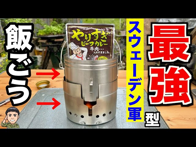 最強】価格1万円！スウェーデン軍型の飯盒（メスティン）レビュー