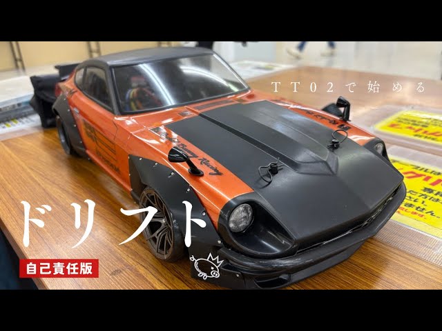 バトル勃発？「MRC TT 02 2駆ドリ コンバージョンキット」 - YouTube