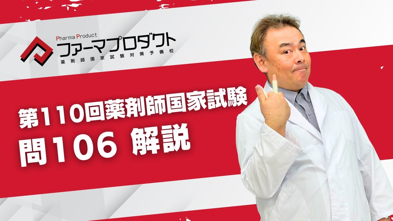 第110回薬剤師国家試験「問106」解説 - YouTube