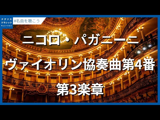パガニーニ：ヴァイオリン協奏曲第4番 - 第3楽章／Paganini, Niccolò