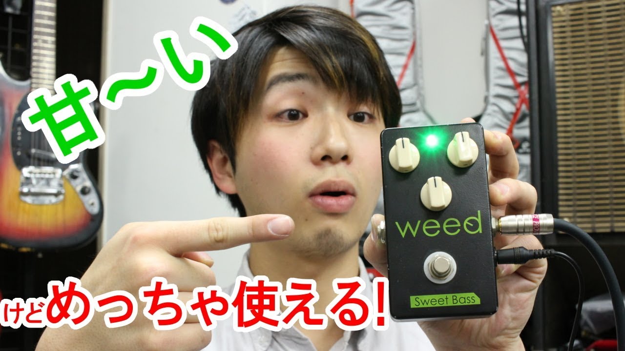 レビュー】weed / Sweet Bass【REVIEW】 - YouTube