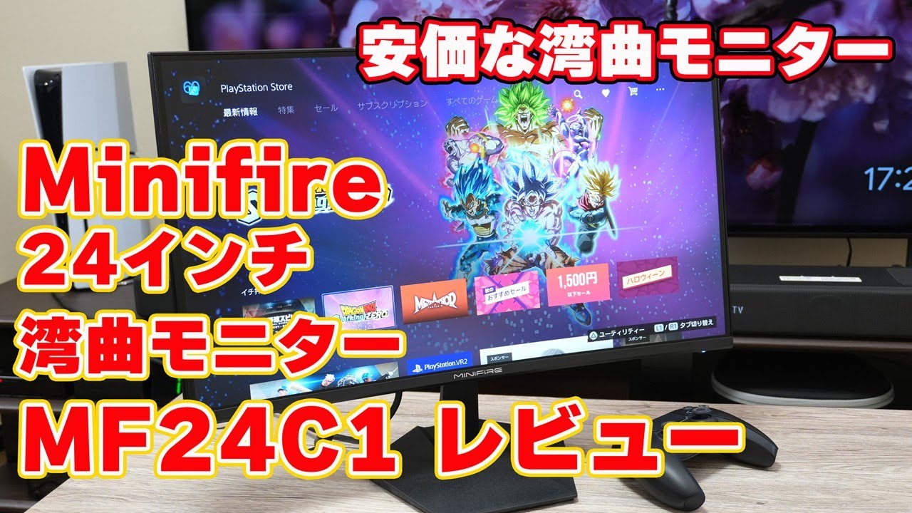 安価な湾曲モニター】Minifire「24インチ曲面モニター（MF24C1