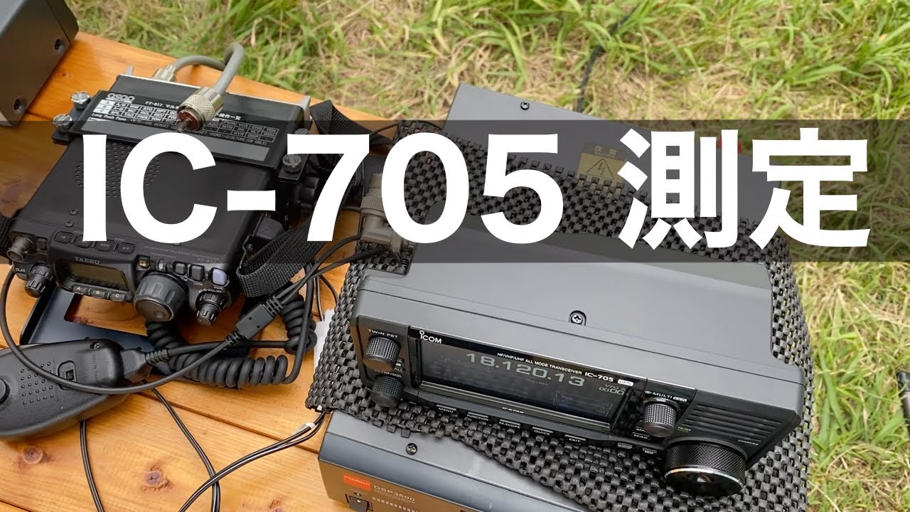 アマチュア無線機 ICOM IC-705測定 - YouTube
