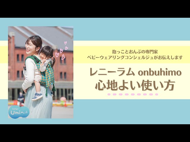 だっことおんぶ# 17〜レニーラム onbuhimo 使い方〜 - YouTube