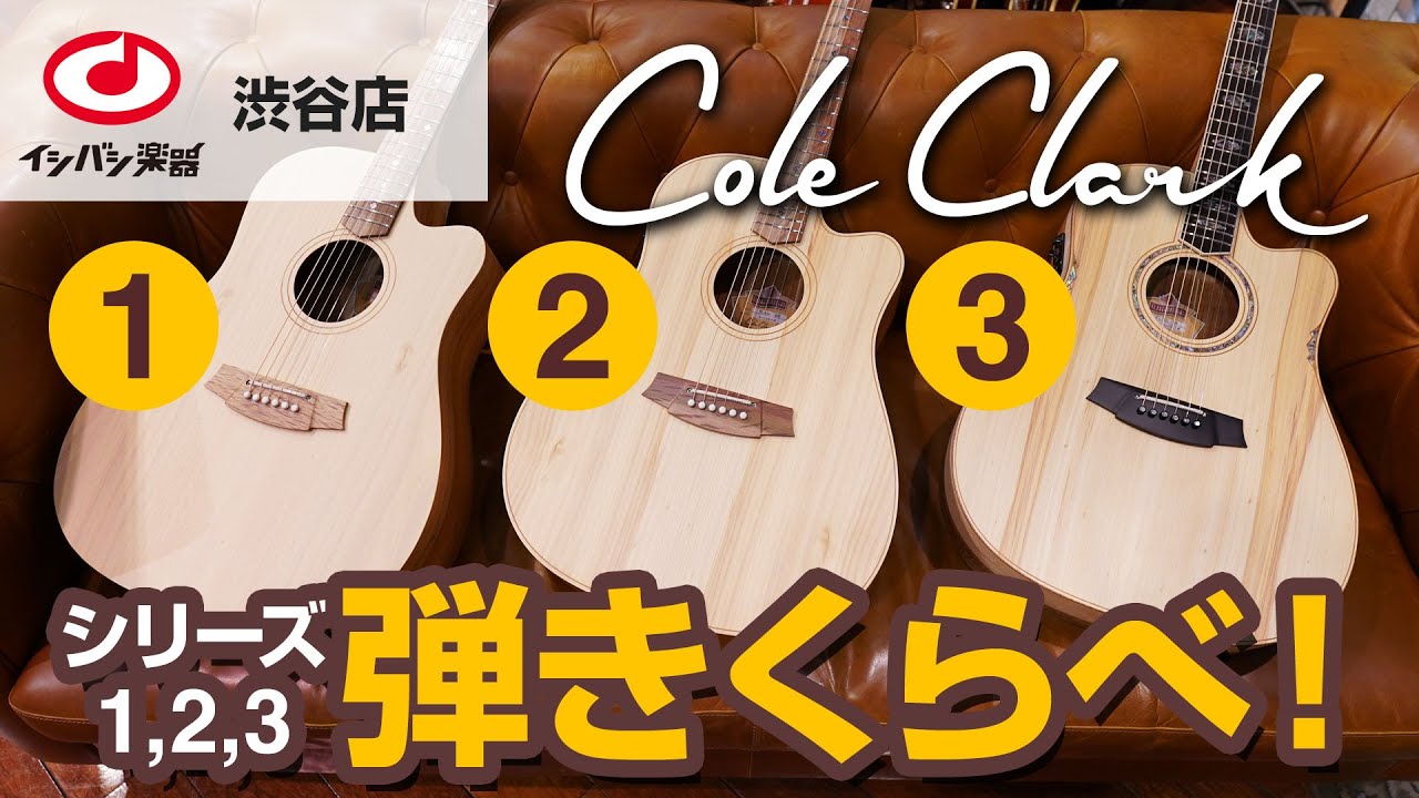 コールクラーク選びガイド】Cole Clark シリーズ 1、2、3 を弾き比べ