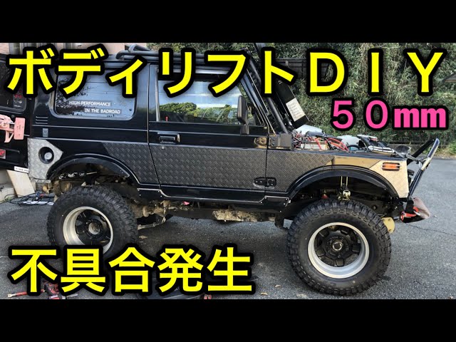 ☆ジムニー40ミリボディリフトキット、クイックシフトセット 【送無