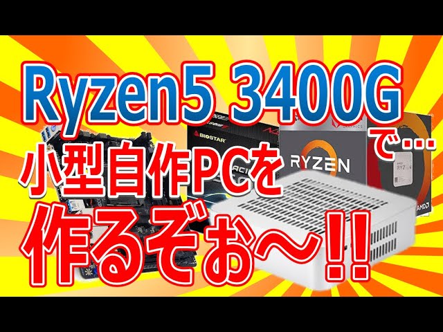 Ryzen5 3400G で小型自作PCを作るぞぉ～!! - YouTube