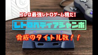 最強レトロゲーム機！！レトロペディアジャンボ！驚異のタイトル数