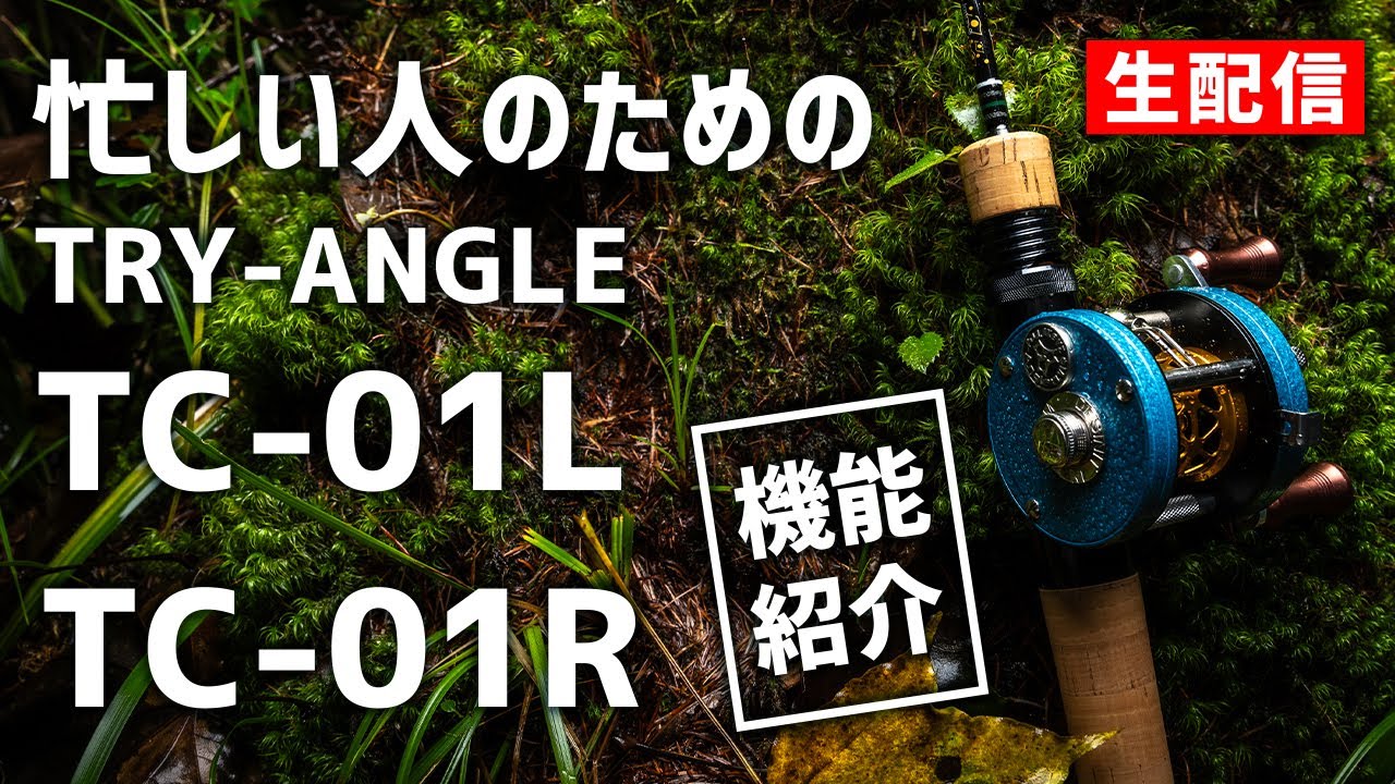 Try-Angle トライアングル TC-01L ベイトフィネス TC-01L | 釣り具の