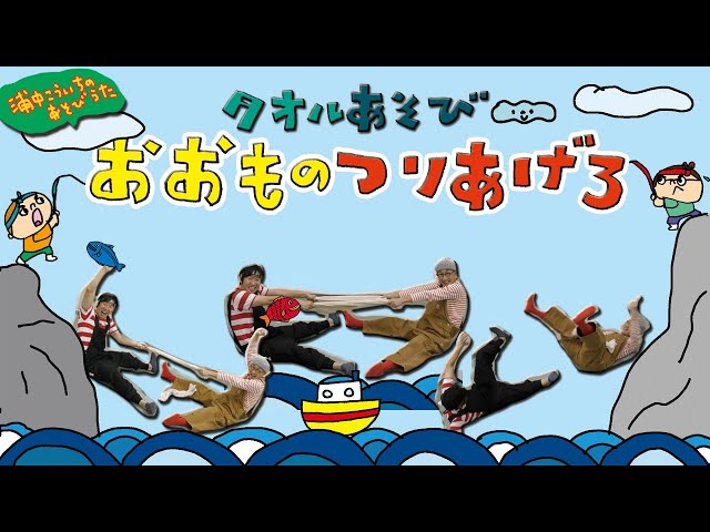 タオルを使ったあそび「おおものつりあげろ」 〜浦中こういちのあそび