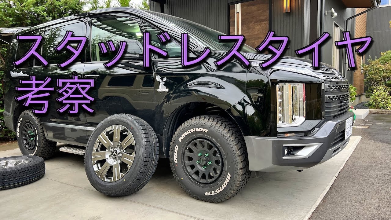 デリカD5＋スタッドレスタイヤを考えようっ！ - YouTube