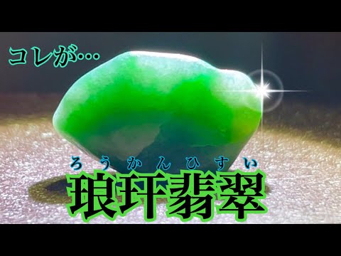 ろうかん翡翠】コレが…琅玕翡翠❣️🟢✨透過は圧巻‼️最上級翡翠の実力