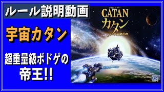 Space Catan] [Rules Explanation Video] Catan: Space Settlers