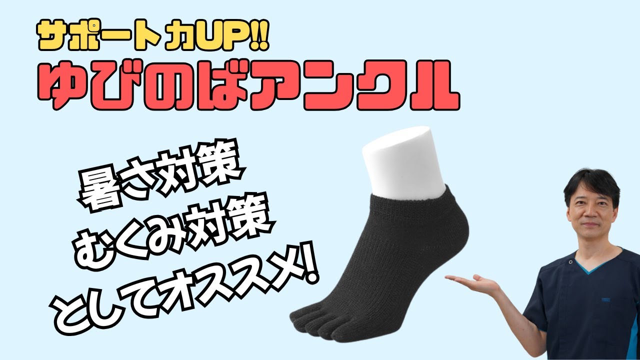 五本指のゆびのばソックス「ゆびのばアンクル」