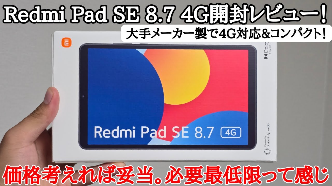 2万円切り】Redmi Pad SE 8.7 4Gを開封レビュー！大手メーカー製で4G