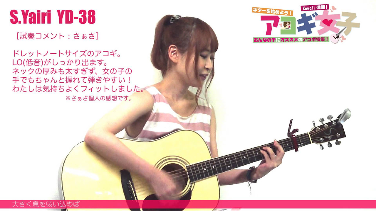 S.Yairi YD-38［ アコギ女子特集！ さぁさ 編 ］ワタナベ楽器店 - YouTube