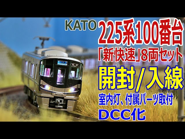 Nゲージ / 鉄道模型 】 KATO 225系100番台「新快速」8両セット 開封