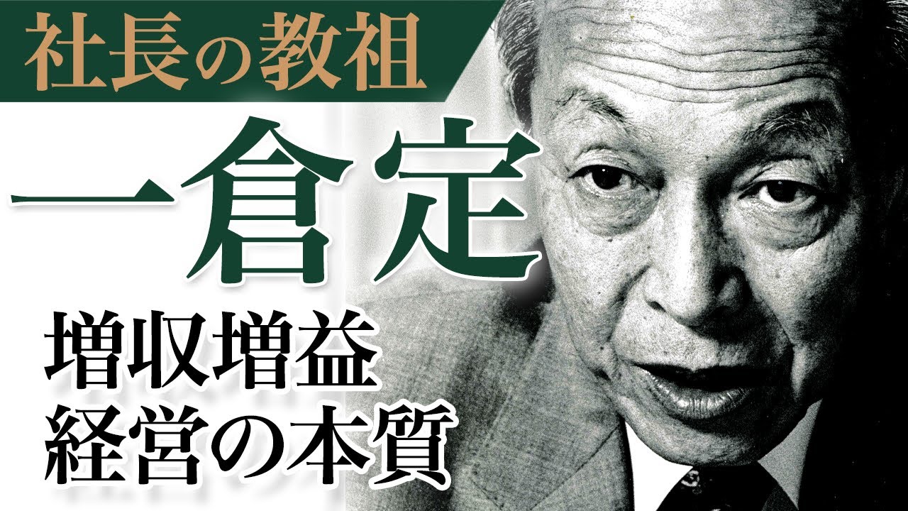 公式》[秘蔵映像] 社長の教祖と呼ばれた男”一倉定”の伝説の公演｜増収