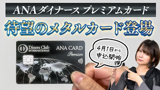 メタルカード券面レビュー】ANAダイナースプレミアムの金属カードが凄