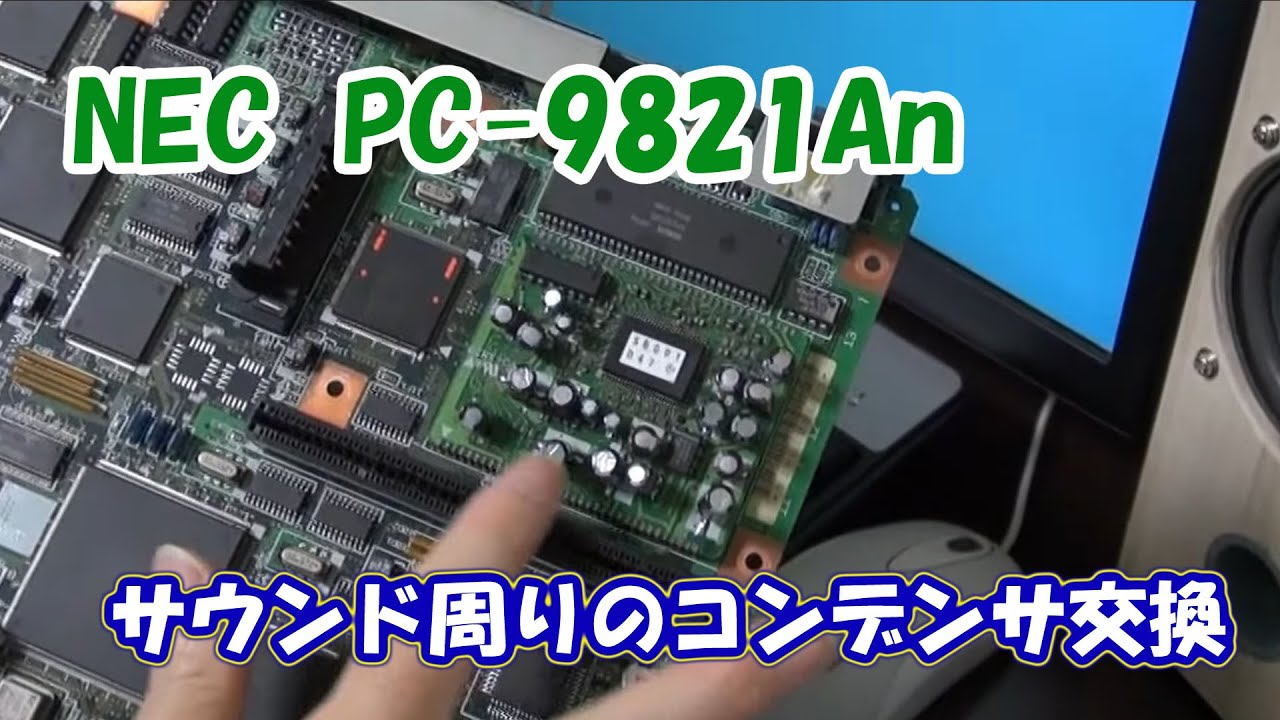 NEC PC-9821Anのサウンド周りの電解コンデンサを交換 【レトロPC