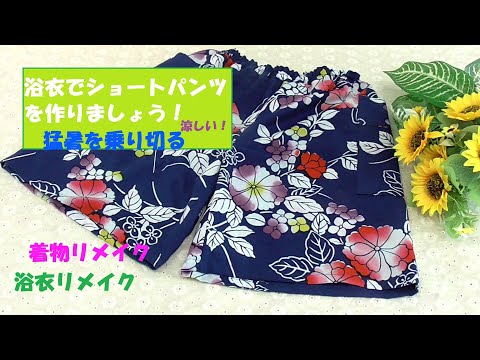 浴衣でショートパンツ の作り方 酷暑を乗り切る お家服 簡単ソーイング