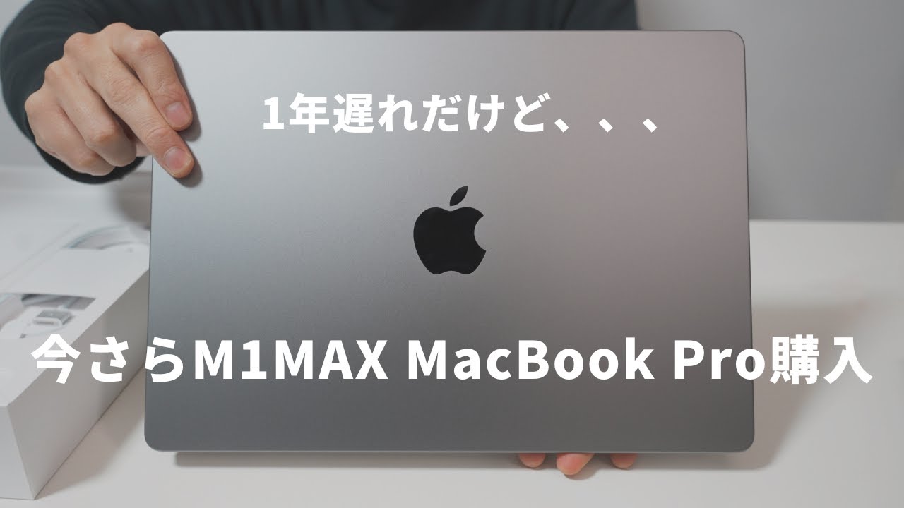 M1MAX MacBook Pro買った】1年遅れで約50万のモデルを買った理由や購入