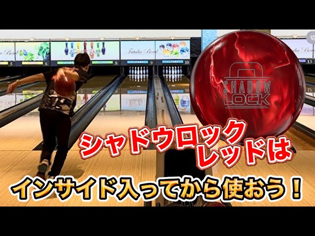シャドウロックレッドは遅くなったレーンで使おう！！ボウリング - YouTube