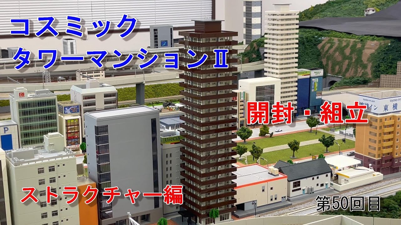 Nゲージ】素人がお店を作る！ コスミック タワーマンションⅡを作る