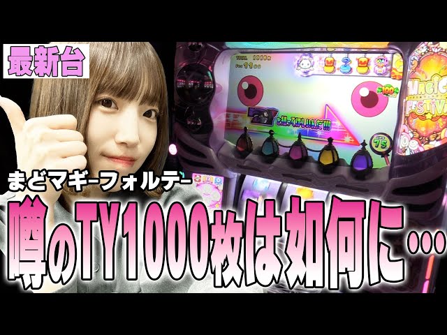 スマスロ 劇場版 魔法少女まどか☆マギカ-フォルテ-】まどマギ最新台