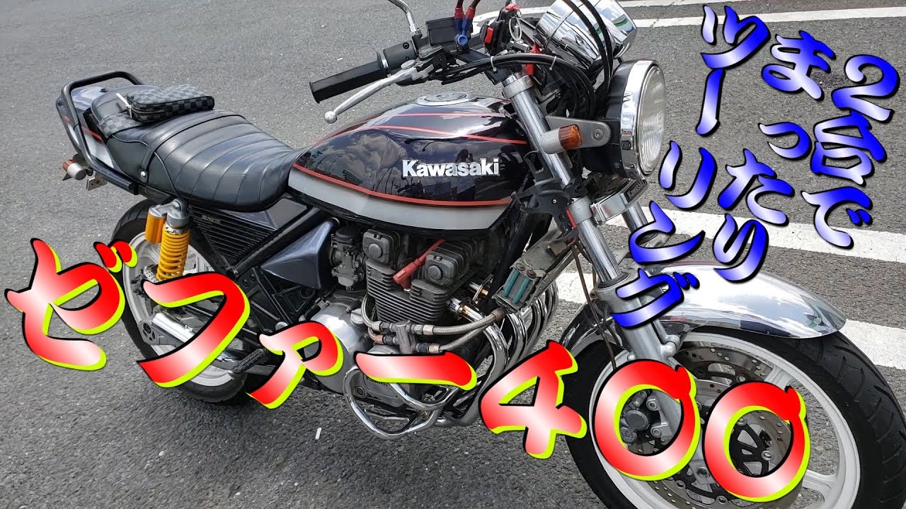 ゼファー400 ガニマタブレット モトブログ - YouTube