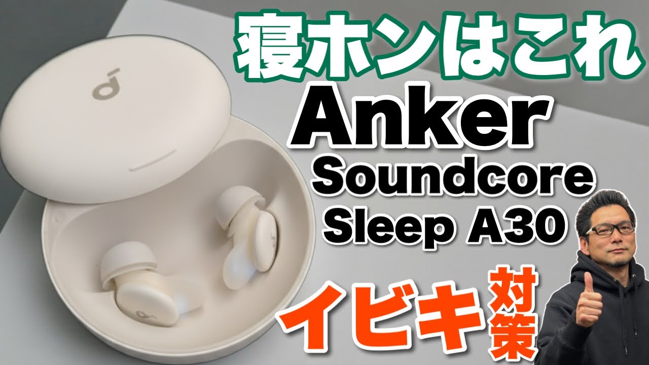 高いけどいい！】寝るときに使うイヤホンはこれだぞ「 Anker Soundcore