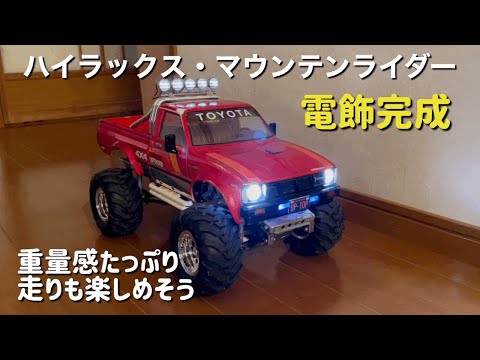 タミヤ・ラジコン】ハイラックス・マウンテンライダー電飾完成 - YouTube