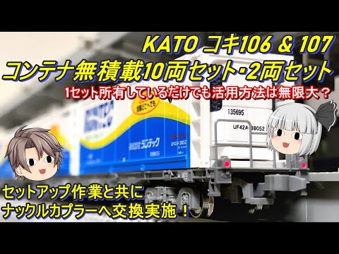 Nゲージ】KATO コキ106＆コキ107 コンテナ無積載10両セット＆KATO コキ