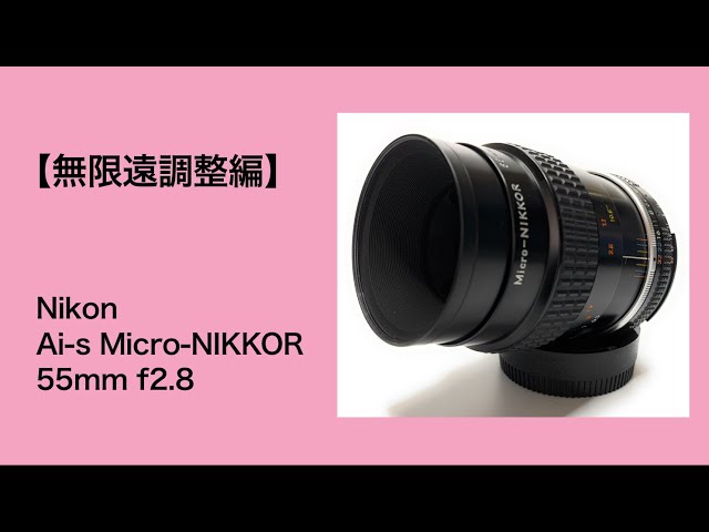 Nikon Ai-s Micro-NIKKOR 55mm f2.8【無限遠調整編】 - YouTube